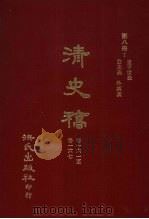 清史稿 8 皇子世表 公主表 外戚表 卷161-卷167 1981 PDF电子版封面 赵尔巽,柯劭忞等编