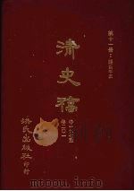 清史稿 11 疆臣年表 卷197-卷201 1981 PDF电子版封面 赵尔巽,柯劭忞等编
