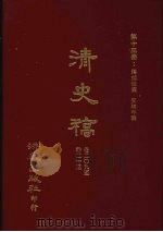 清史稿 13 藩部世表 交聘年表 卷209-卷213 1981 PDF电子版封面 赵尔巽,柯劭忞等编