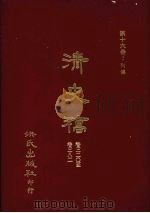 清史稿 16 列传 卷320-卷382 1981 PDF电子版封面 赵尔巽,柯劭忞等编
