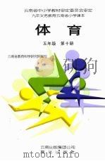 体育  五年级  第10册   1997  PDF电子版封面  9787541413841  云南省教育科学研究院编写 