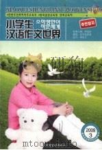 小学生汉语作文世界 2009.3 PDF电子版封面 9787544905473