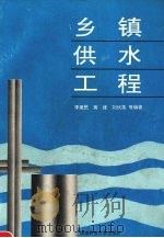 乡镇供水工程（1995 PDF版）