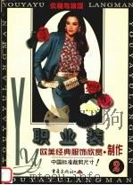 优雅与浪漫  欧美经典服饰欣赏·制作  2  职业装（1998 PDF版）