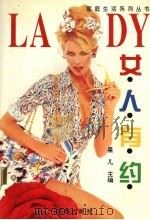 女人有约 现代女性生活艺术 1996 PDF电子版封面 7805759103 星欣主编