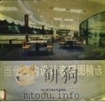 当代室内设计表现图精选（1996 PDF版）