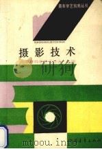 摄影技术 1991 PDF电子版封面 7500609426 山东省科学技术协会主编;鲁克等编著