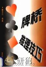 桥牌推理技巧 1998 PDF电子版封面 7805485763 瞿泽方编著