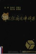 简明经济法律辞典 1989 PDF电子版封面 7541906913 孙光才,张少侠,何震中等主编