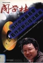 著名花鸟画家闵学林 中英文本 1998 PDF电子版封面 7805365520 闵学林绘