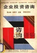 企业投资咨询 1992 PDF电子版封面 7543804298 肖业璋,刘锡平主编