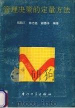 管理决策的定量方法 1991 PDF电子版封面 7561501226 陈鹄汀等编著