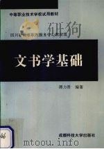 文书学基础 1995 PDF电子版封面 7561632045 谭力贤编著