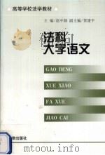 法科大学语文（1999 PDF版）