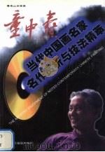 著名山水画家 童中焘 中英文本 1998 PDF电子版封面 780536558X 童中焘绘