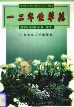 一二年生草花（1999 PDF版）