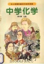 中学化学（1994 PDF版）