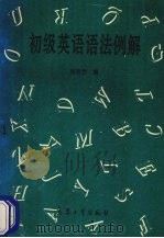 初级英语语法例解（1995 PDF版）