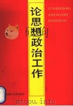 论思想政治工作 1989 PDF电子版封面 7561101244 王照琨主编