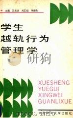学生越轨行为管理学（1991 PDF版）