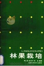 林果栽培   1994  PDF电子版封面  7535716156  蒋红星等编著 