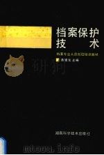 档案保护技术 1988 PDF电子版封面 7535704484 黄健龙主编