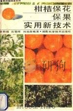 柑桔保花保果实用新技术（1991 PDF版）