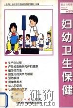 妇幼卫生保健 1999 PDF电子版封面 7800657019 台北市妇幼医院护理科编