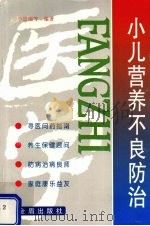 小儿营养不良防治 1999 PDF电子版封面 7508210328 毕道濯等编著