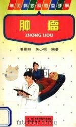 肿瘤 1997 PDF电子版封面 7536926081 潘曼丽,吴小桃编著