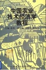 中国农业技术经济学教程（1997 PDF版）