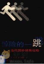 惊险的一跳 当代国外销售战略 1986 PDF电子版封面 15271·032 徐韬滔,倪志敏编著
