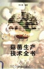 菇菌生产技术全书（1999 PDF版）
