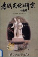 孝感文化研究（1999 PDF版）