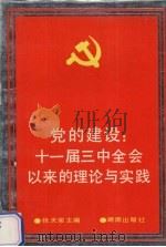 党的建设  十一届三中全会以来的理论与实践（1991 PDF版）