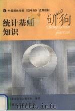 统计基础知识 1988 PDF电子版封面 7500503474 《统计基础知识》编写组编著