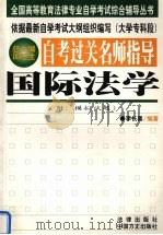 自考过关名师指导 国际法学 1999 PDF电子版封面 7801073746 李长喜编著