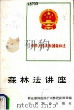 森林法讲座（1987 PDF版）