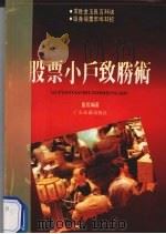 股票小户致胜术（1992 PDF版）