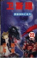 卫斯理 23 迷路 迷雷 1999 PDF电子版封面 7806051929 卫斯理著