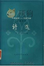 儿童文学诗选  1949-1979  上   1979  PDF电子版封面  10019·2738  袁鹰，邵燕祥主编 