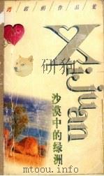 沙漠中的绿洲（1998 PDF版）