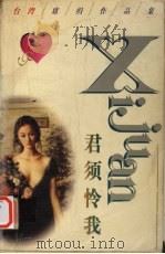君须怜我（1998 PDF版）