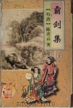 霸剑集  上（1995 PDF版）