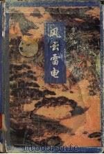 风云雷电  下（1996 PDF版）