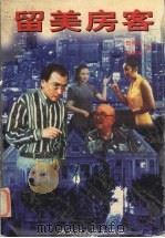 留美房客（1998 PDF版）