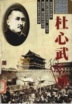 杜心武全传 下 1998 PDF电子版封面 7204041194 钟敏著