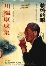 川端康成集 散文随笔传记卷 临终的眼 1996 PDF电子版封面 756021570X 川端康成著