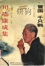 雪国·千只鹤 长篇小说卷 1996 PDF电子版封面 756021570X 叶渭渠译