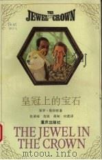 皇冠上的宝石   1993  PDF电子版封面  7536624514  （英）斯科特（Scott，Paul）著；张清瑶等译 